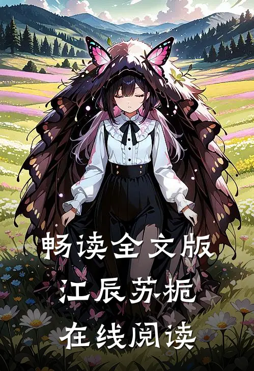 畅读全文版江辰苏栀在线阅读