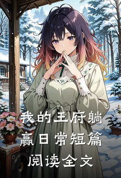 我的王府躺赢日常短篇阅读全文
