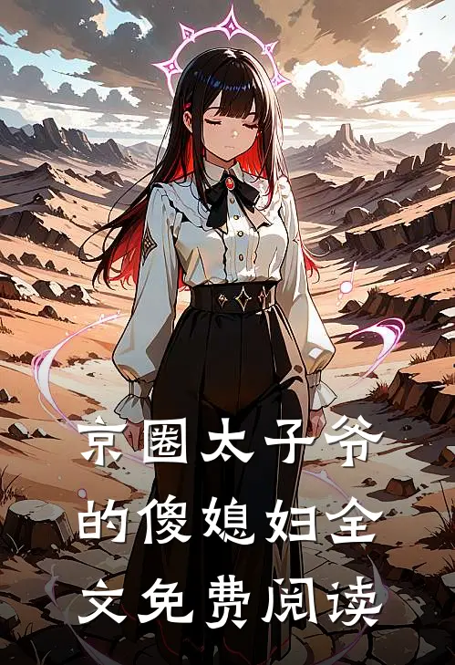 京圈太子爷的傻媳妇全文免费阅读