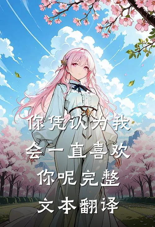 你凭认为我会一直喜欢你呢完整文本翻译