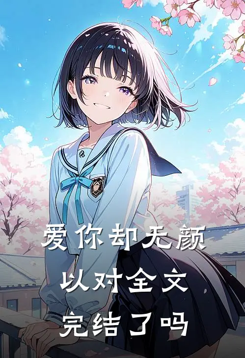 爱你却无颜以对全文完结了吗