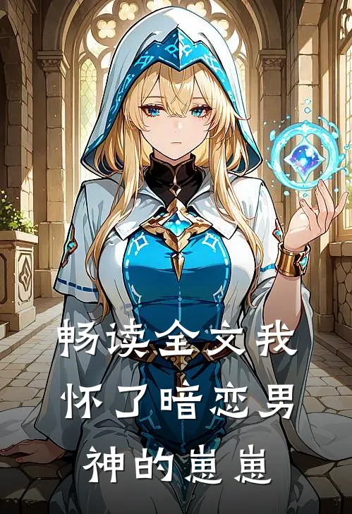 畅读全文我怀了暗恋男神的崽崽