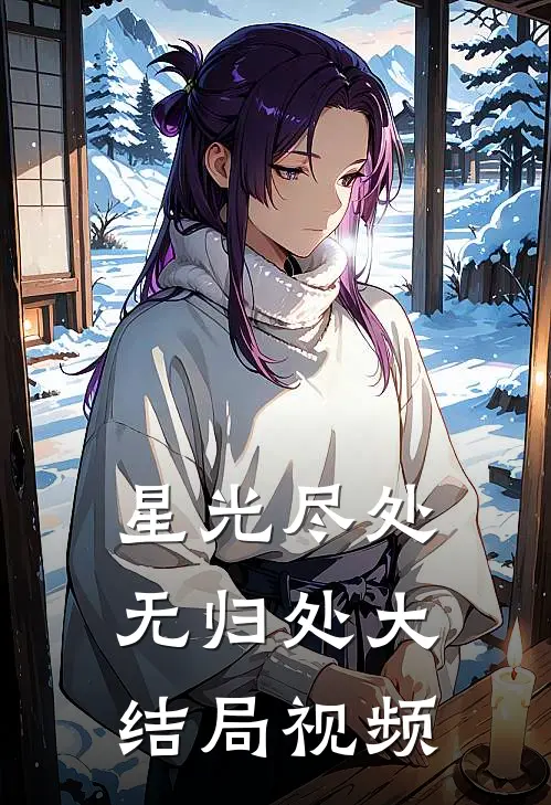 星光尽处无归处大结局视频