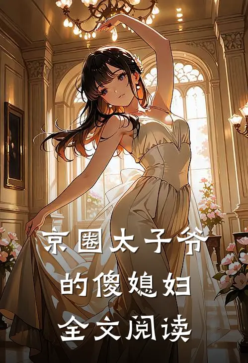 京圈太子爷的傻媳妇全文阅读