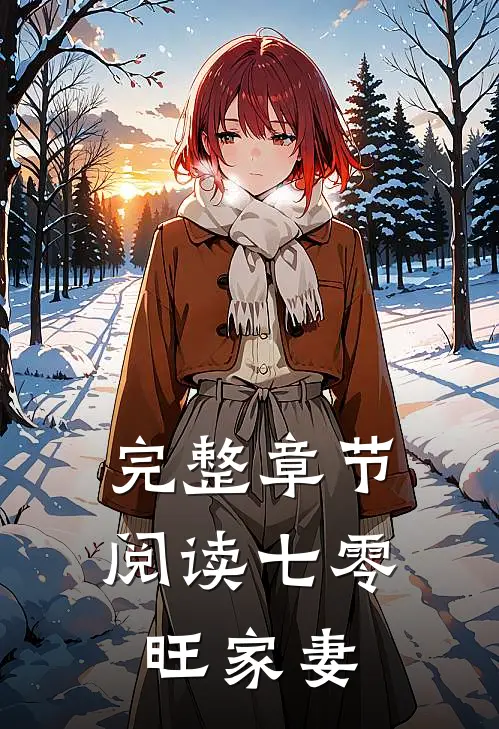 完整章节阅读七零旺家妻