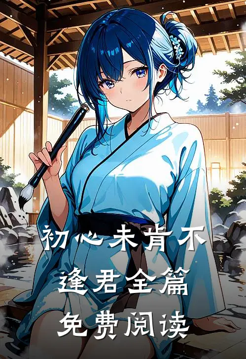 初心未肯不逢君全篇免费阅读