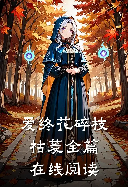 爱终花碎枝枯菱全篇在线阅读