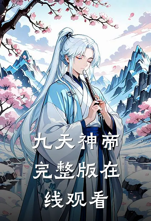 九天神帝完整版在线观看
