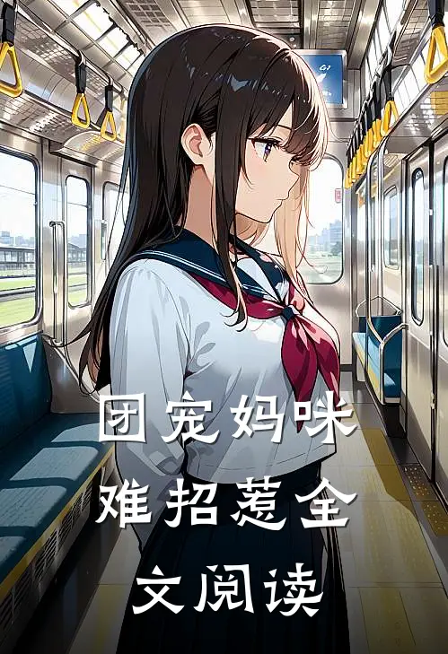 团宠妈咪难招惹全文阅读