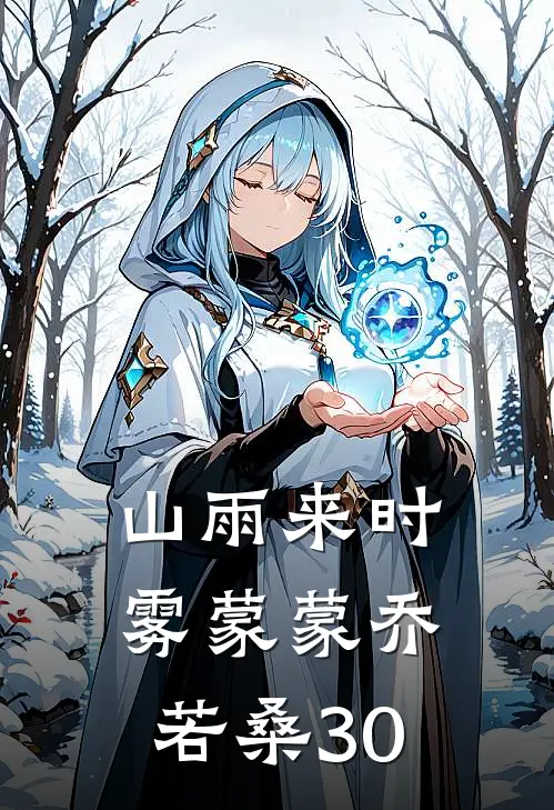 山雨来时雾蒙蒙乔若桑30