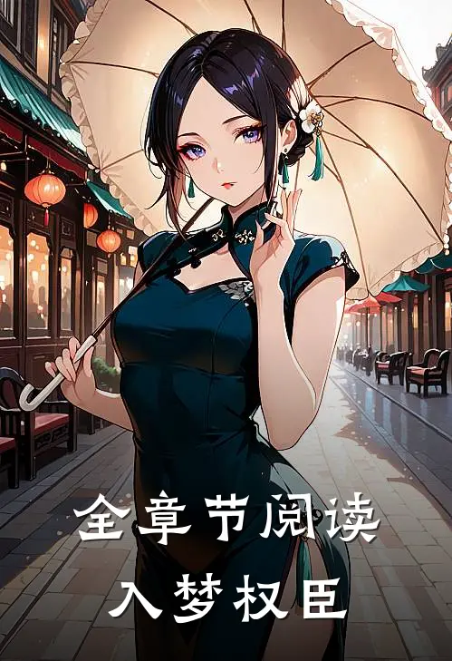 全章节阅读入梦权臣