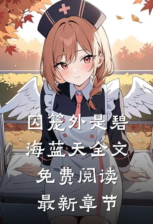 囚笼外是碧海蓝天全文免费阅读最新章节