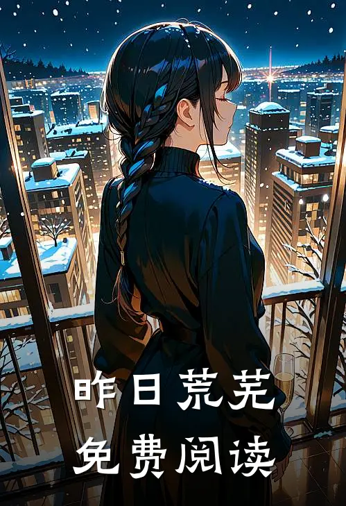昨日荒芜免费阅读