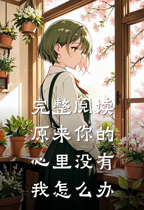 完整阅读原来你的心里没有我怎么办
