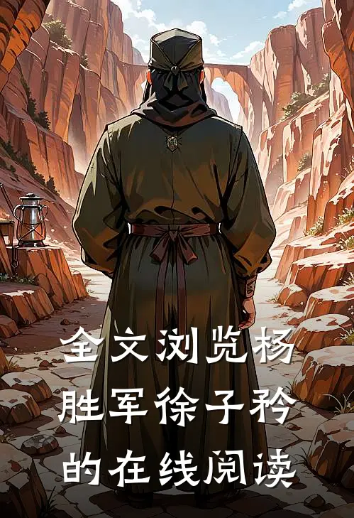 全文浏览杨胜军徐子矜的在线阅读