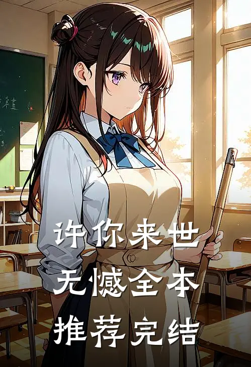 许你来世无憾全本推荐完结