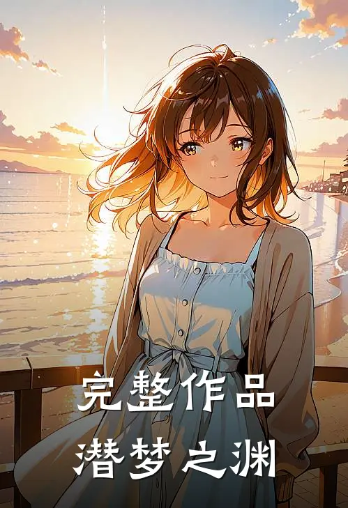 完整作品潜梦之渊