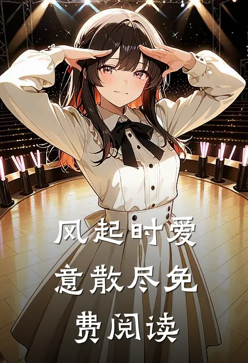 风起时爱意散尽免费阅读