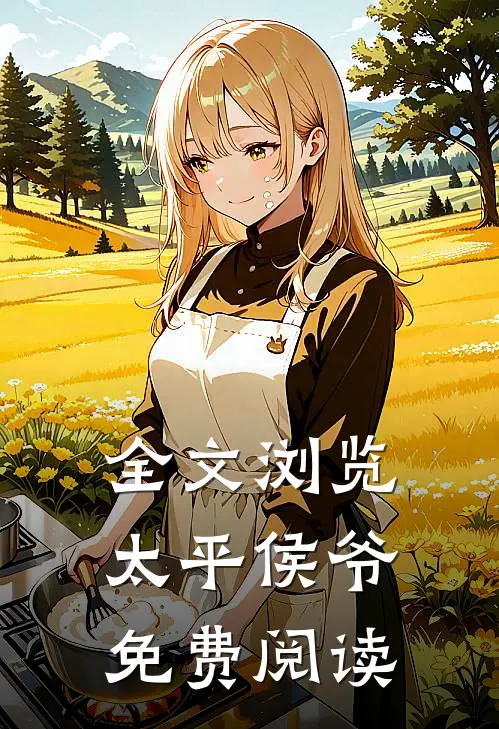 全文浏览太平侯爷免费阅读
