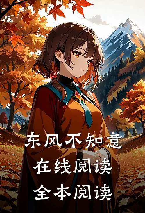 东风不知意在线阅读全本阅读