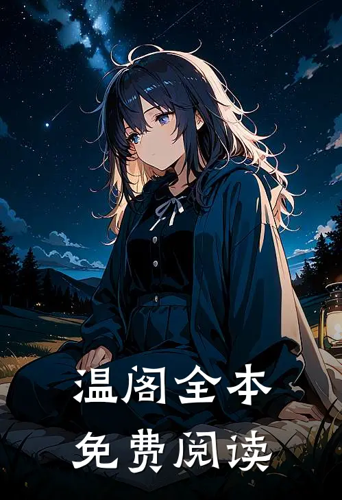 温阁全本免费阅读