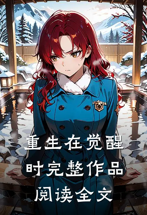 重生在觉醒时完整作品阅读全文