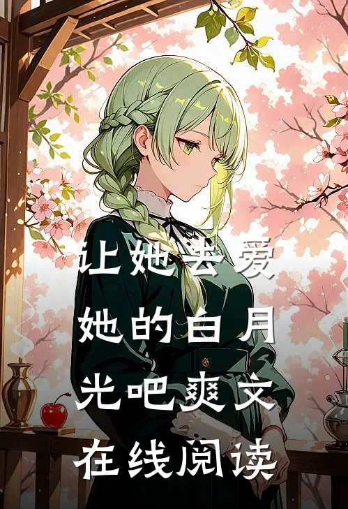 让她去爱她的白月光吧爽文在线阅读