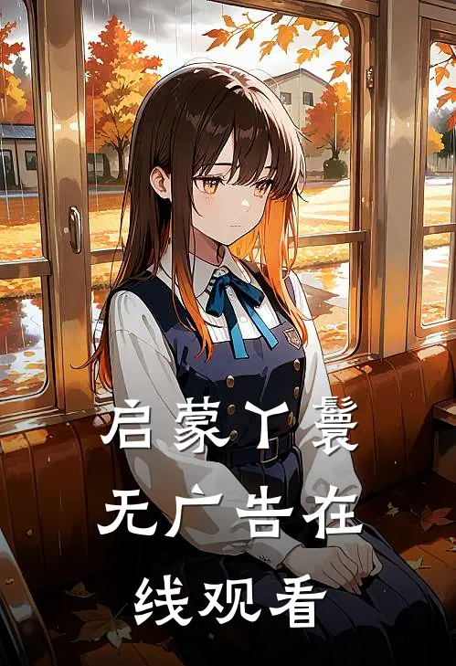 启蒙丫鬟无广告在线观看