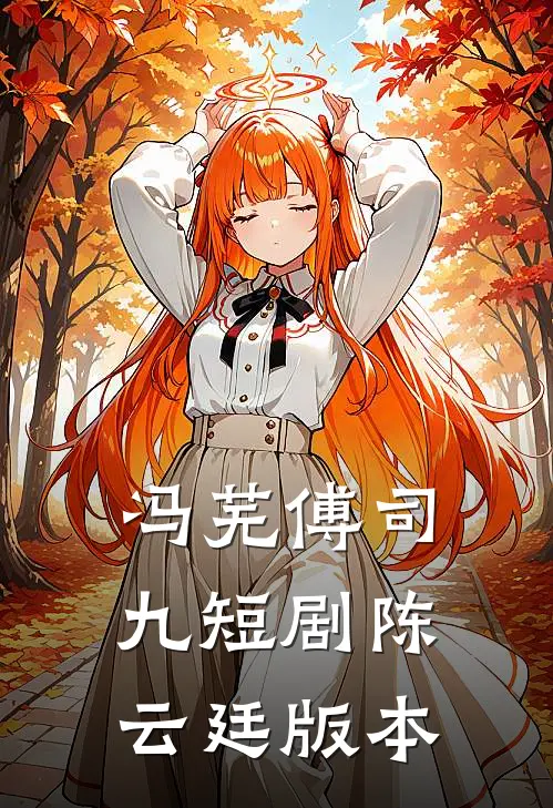 冯芜傅司九短剧陈云廷版本