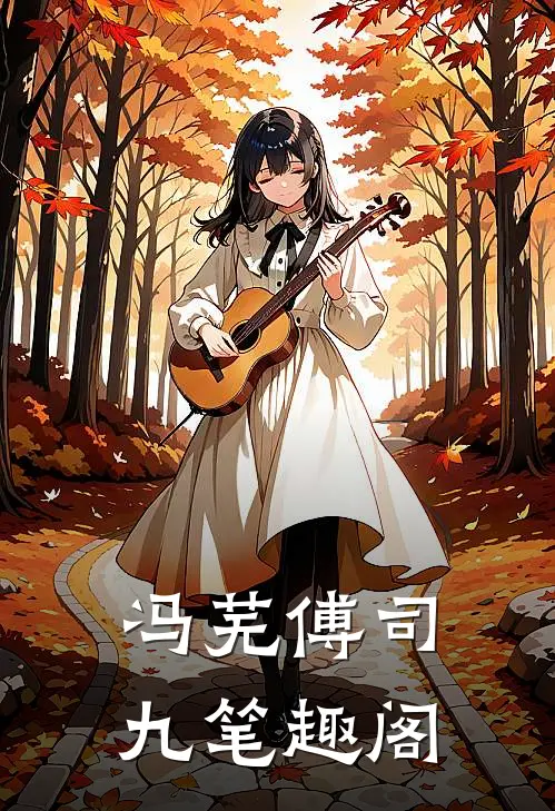 冯芜傅司九笔趣阁