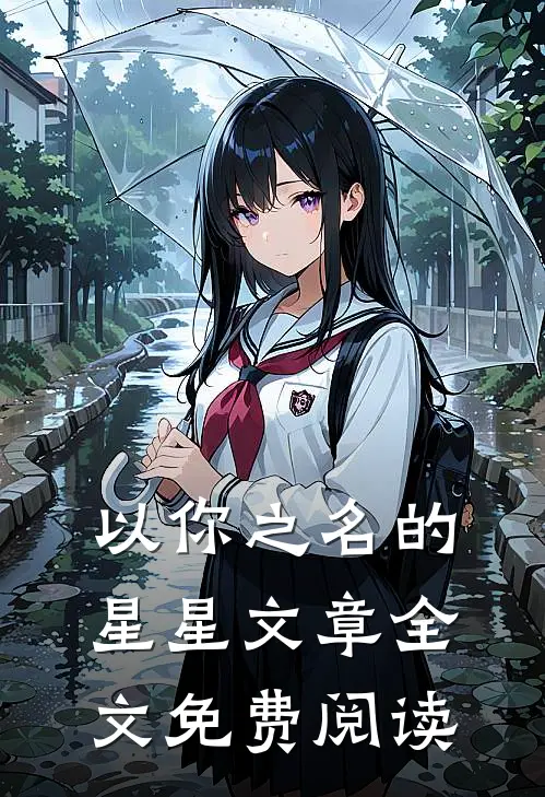 以你之名的星星文章全文免费阅读