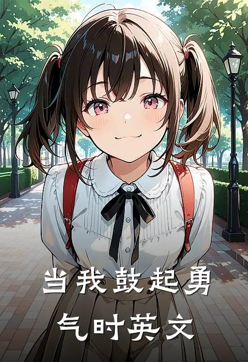 当我鼓起勇气时英文