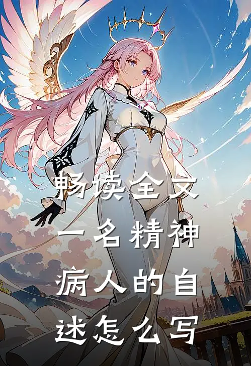 畅读全文一名精神病人的自述怎么写