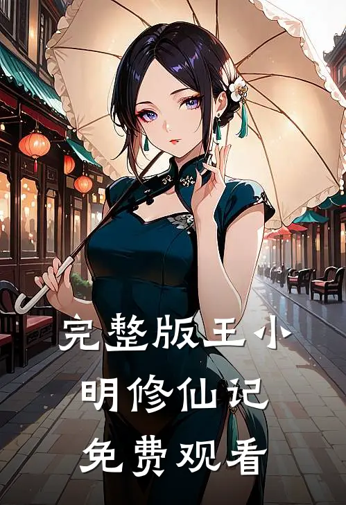 完整版王小明修仙记免费观看