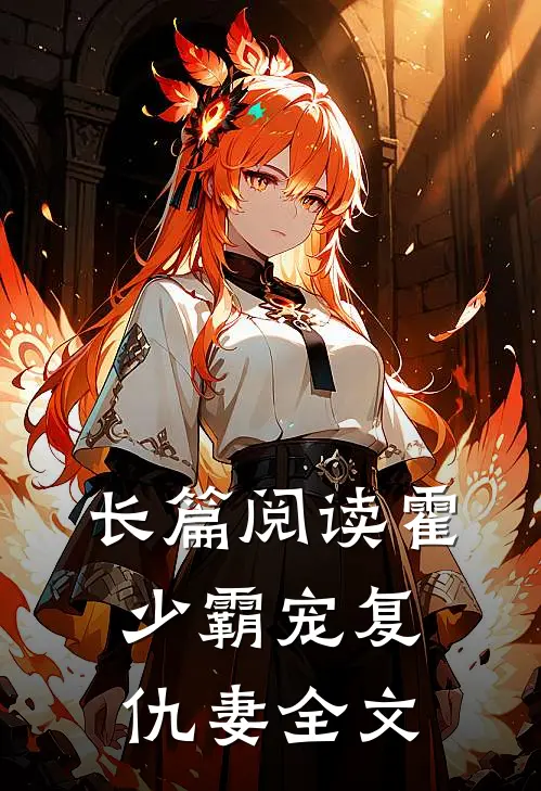 长篇阅读霍少霸宠复仇妻全文