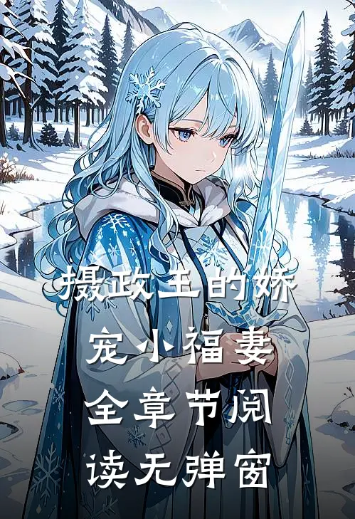 摄政王的娇宠小福妻全章节阅读无弹窗