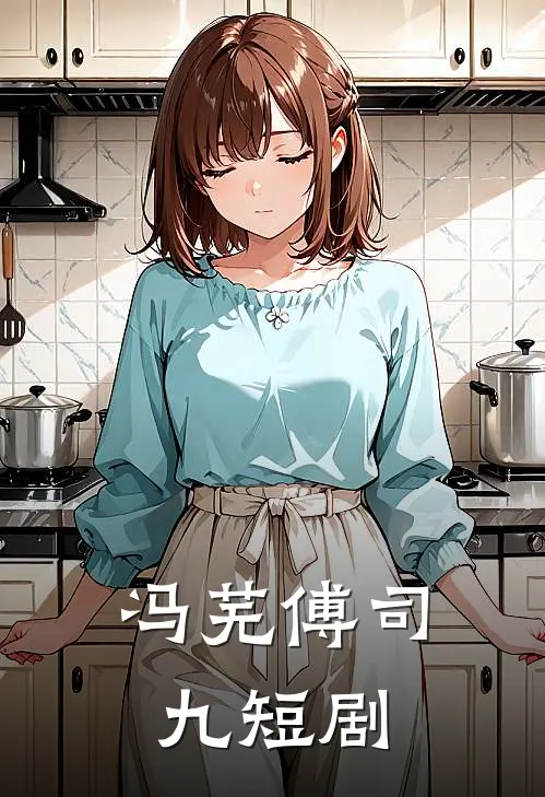 冯芜傅司九短剧