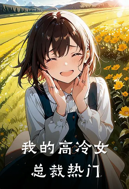 我的高冷女总裁热门