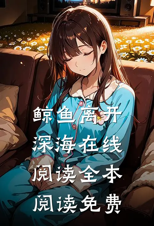 鲸鱼离开深海在线阅读全本阅读免费