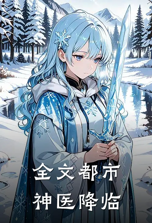 全文都市神医降临