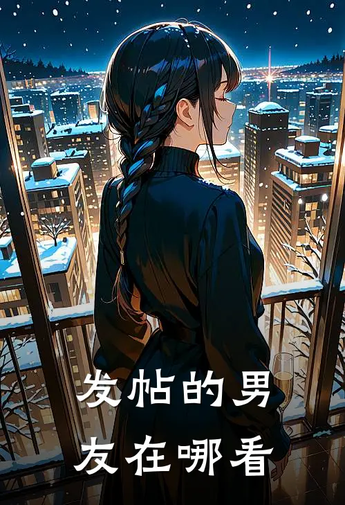 发帖的男友在哪看