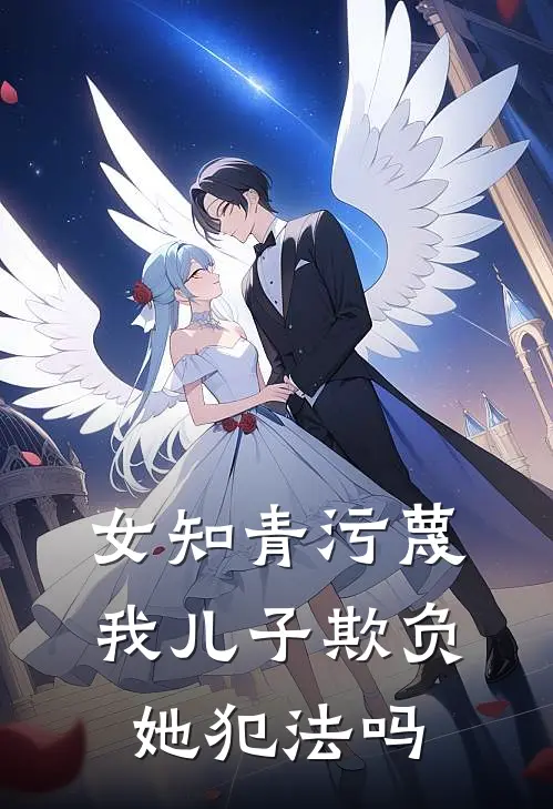 女知青污蔑我儿子欺负她犯法吗