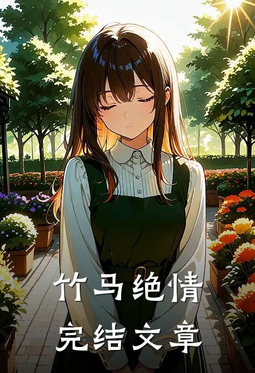 竹马绝情完结文章