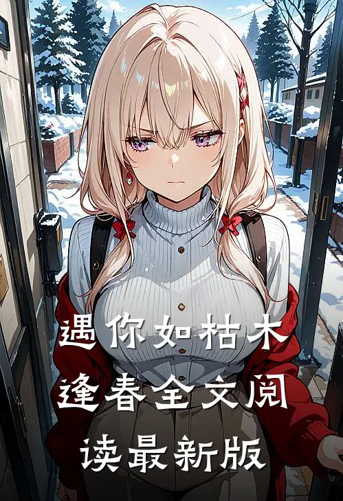 遇你如枯木逢春全文阅读最新版