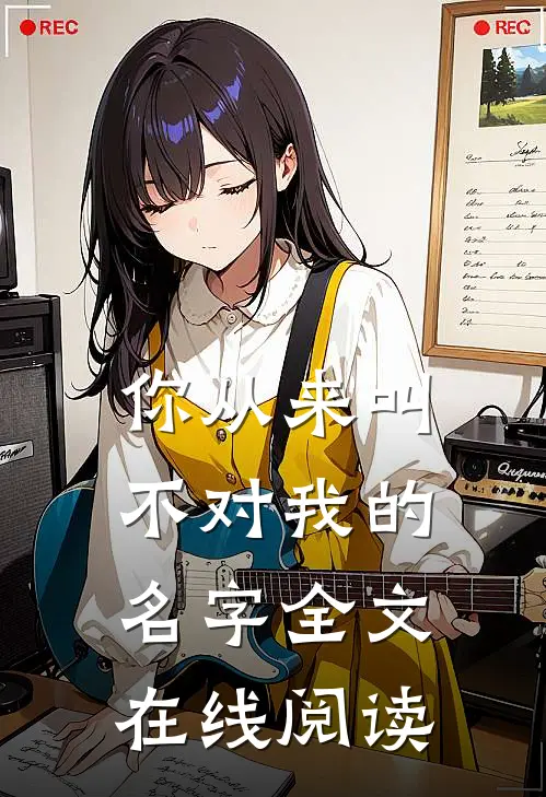 你从来叫不对我的名字全文在线阅读