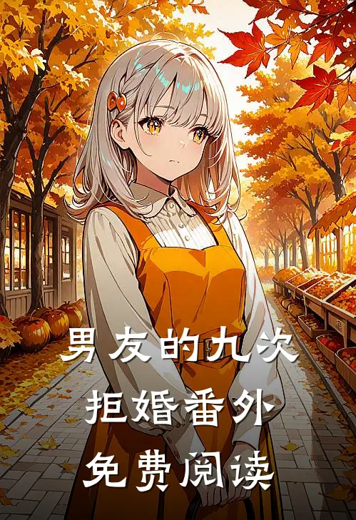 男友的九次拒婚番外免费阅读