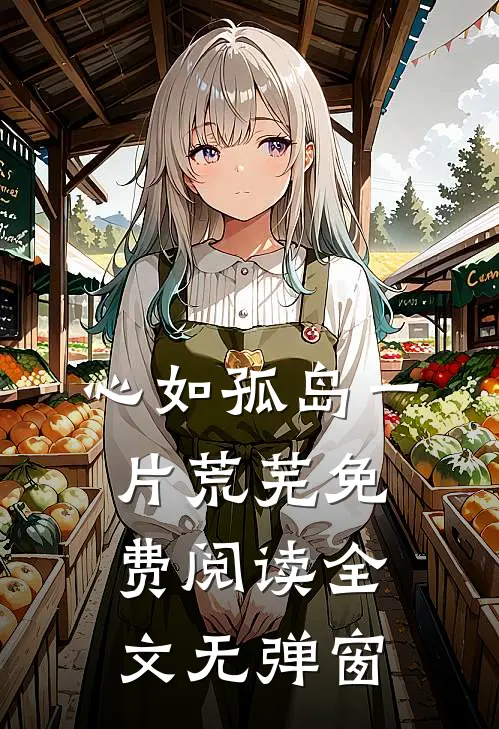 心如孤岛一片荒芜免费阅读全文无弹窗