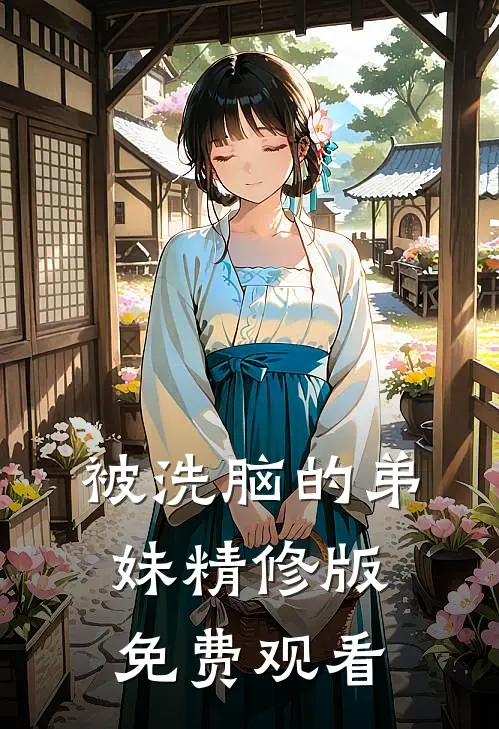 被洗脑的弟妹精修版免费观看