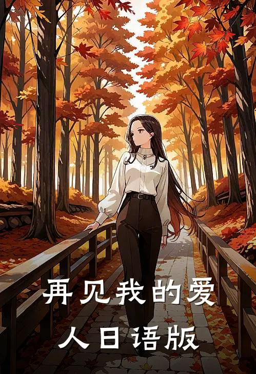 再见我的爱人日语版