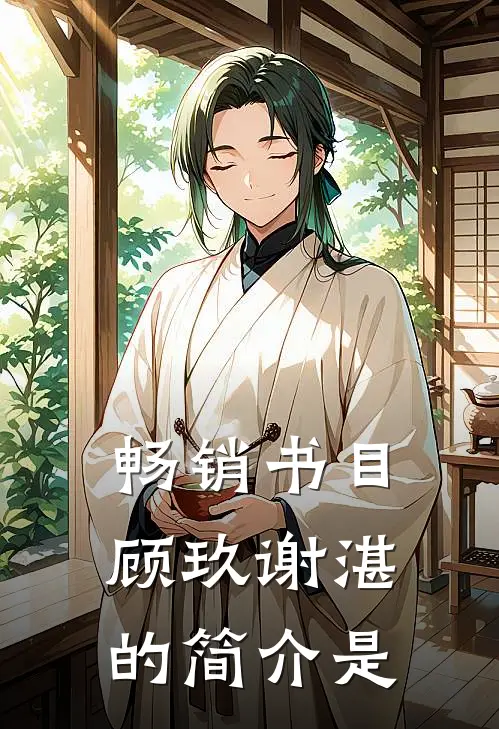 畅销书目顾玖谢湛的简介是